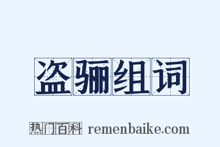 盗骊组词是什么意思的图片